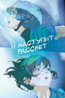 Poster for И наступит рассвет