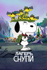 Poster for season 1 of Лагерь Снупи