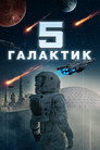 Poster for 5 галактик