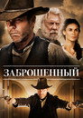 Poster for Заброшенный