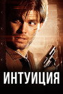 Poster for Интуиция