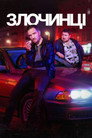 Poster for season 1 of Преступники