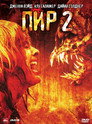 Poster for Feast II: Sloppy Seconds