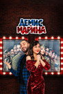 Poster for season 1 of Демис и Марина