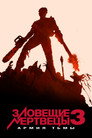 Poster for Зловещие мертвецы 3: Армия тьмы