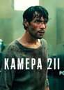 Poster for Камера 211