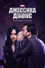 Poster for season 1 of Джессика Джонс