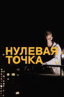 Poster for Нулевая точка