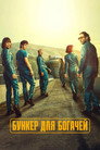 Poster for Billionaires' Bunker