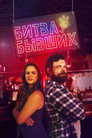 Poster for Битва бывших
