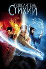 Poster for Повелитель стихий