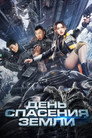 Poster for Earth Rescue Day