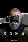 Poster for season 1 of Кожа