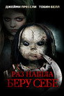 Poster for Раз нашла – беру себе