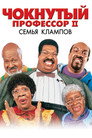 Poster for Чокнутый профессор 2: Семья Клампов