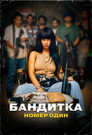 Poster for Бандитка номер один