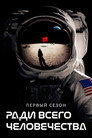 Poster for season 1 of Ради всего человечества