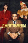 Poster for season 1 of Джентльмены