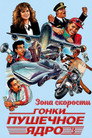Poster for Зона скорости