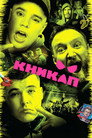 Poster for Никап