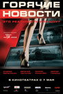 Poster for Горячие новости