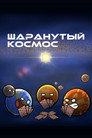 Poster for season 1 of Шаранутый космос
