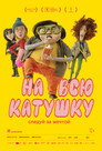 Poster for На всю катушку