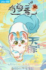 Poster for season 1 of Мифические звери