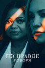 Poster for season 2 of По правде говоря