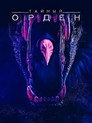 Poster for season 2 of Тайный орден