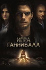 Poster for Игра Ганнибала
