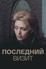 Poster for The Last Visit