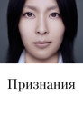 Poster for Признания