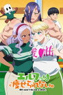 Poster for season 1 of Эльф не может похудеть
