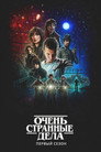 Poster for season 1 of Очень странные дела