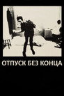 Poster for Отпуск без конца