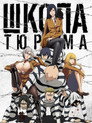 Poster for Школа-тюрьма