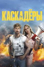 Poster for Каскадёры