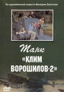 Poster for Танк «Клим Ворошилов 2»