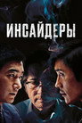 Poster for Инсайдеры
