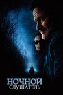 Poster for Ночной слушатель