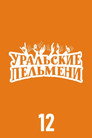 Poster for season 12 of Уральские пельмени
