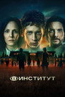 Poster for Институт