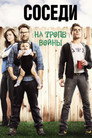 Poster for Neighbors