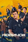 Poster for season 8 of Новичок
