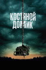 Poster for Костяной домик