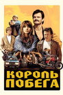 Poster for Король побега
