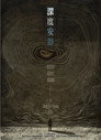 Poster for Глубокий тихий номер