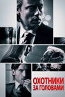 Poster for Охотники за головами