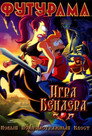 Poster for Футурама: Игра Бендера